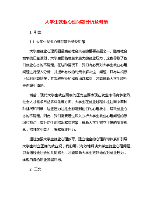 大学生就业心理问题分析及对策