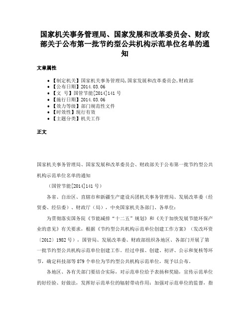 国家机关事务管理局、国家发展和改革委员会、财政部关于公布第一批节约型公共机构示范单位名单的通知