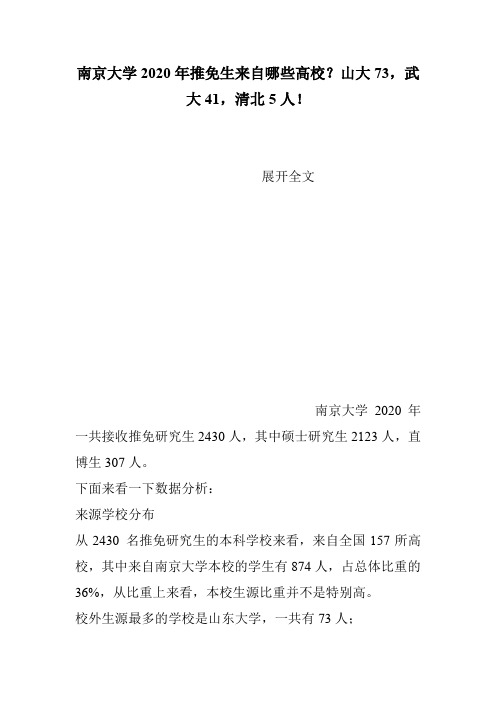 南京大学2020年推免生来自哪些高校？山大73,武大41,清北5人!