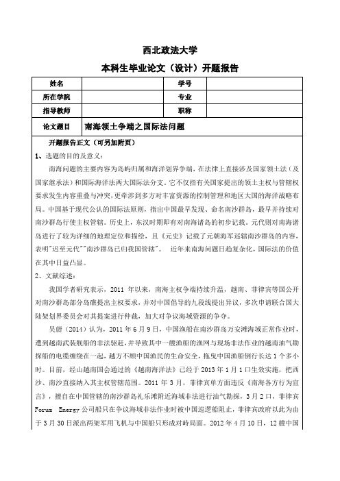 南海领土争端之国际法问题开题报告