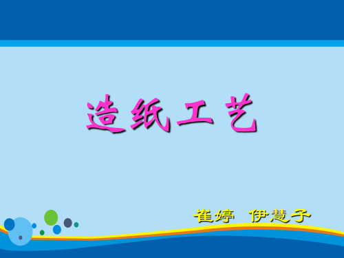 造纸工艺培训课程(ppt 26页)