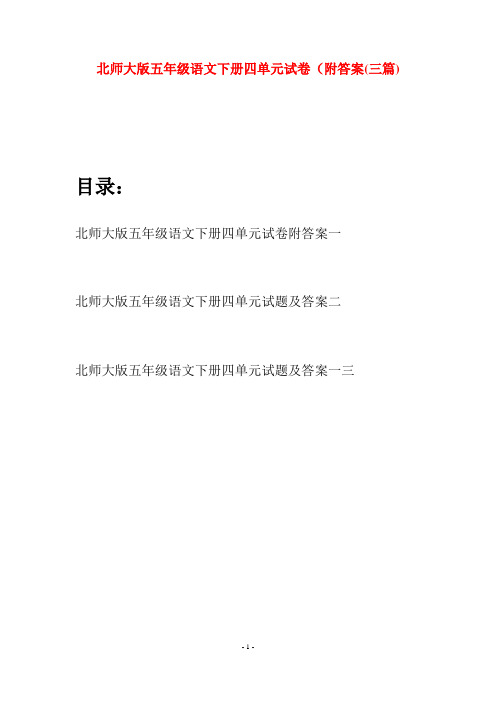 北师大版五年级语文下册四单元试卷附答案(三篇)