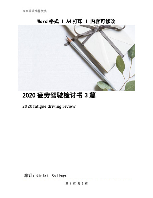 2020疲劳驾驶检讨书3篇