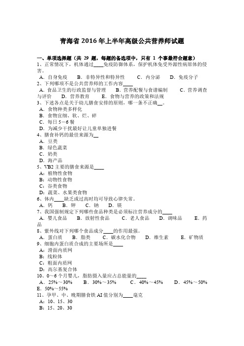 青海省2016年上半年高级公共营养师试题