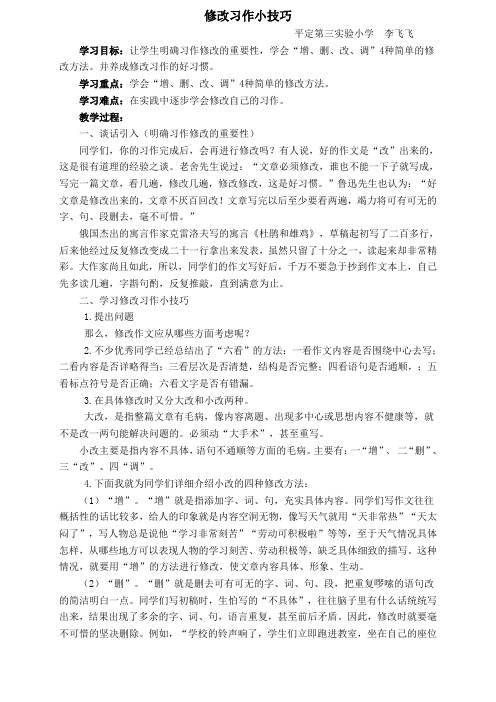 语文人教版五年级下册习作修改小技巧