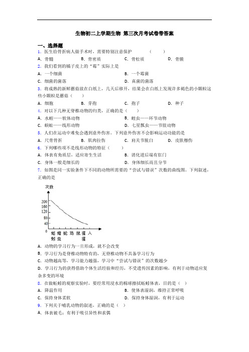 生物初二上学期生物 第三次月考试卷带答案