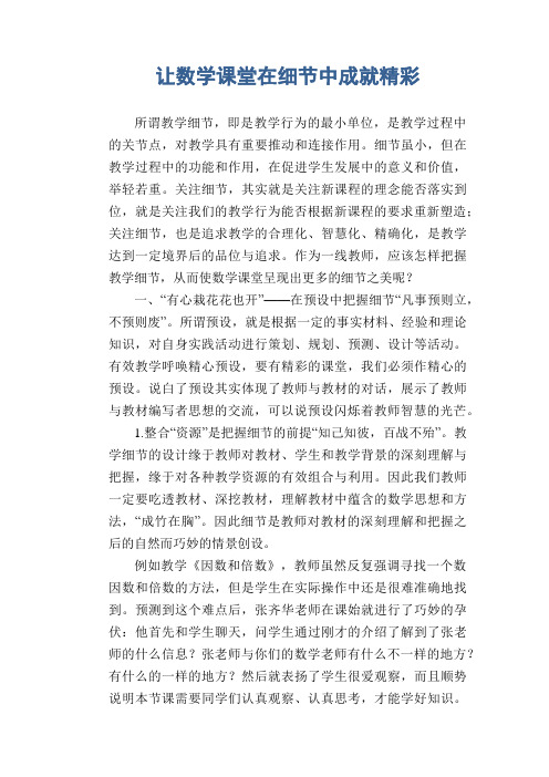 数学教学论文：让数学课堂在细节中成就精彩