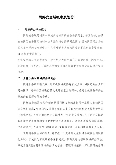 网络安全域概念及划分