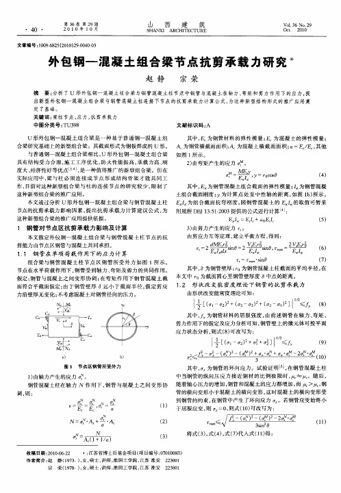 外包钢-混凝土组合梁节点抗剪承载力研究