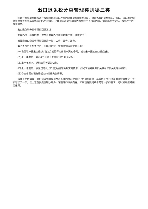 出口退免税分类管理类别哪三类