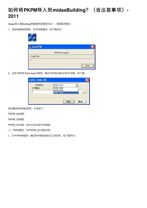 如何将PKPM导入到midasBuilding？（含注意事项）-2011