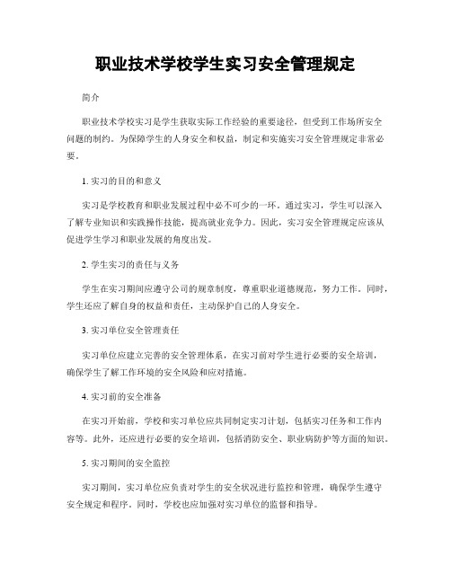 职业技术学校学生实习安全管理规定