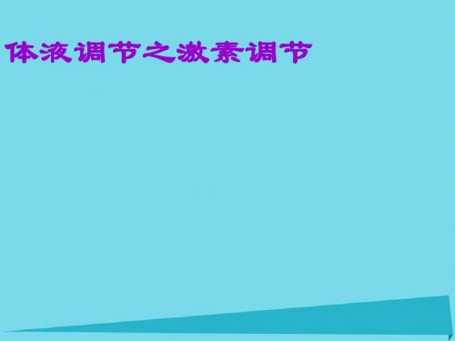 高中生物 2.2 体液调节之激素调节课件 新人教版必修3