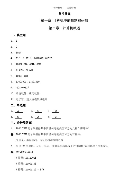 微机原理及应用参考答案