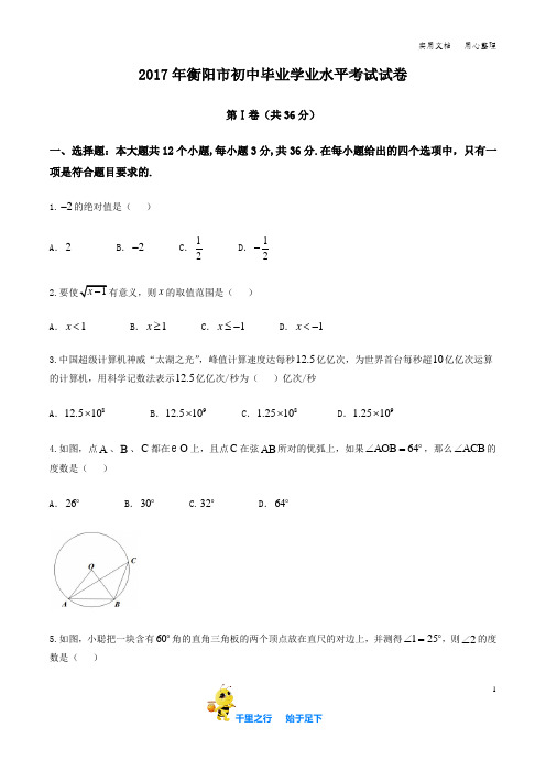 2017中考数学真题  .湖南.衡阳