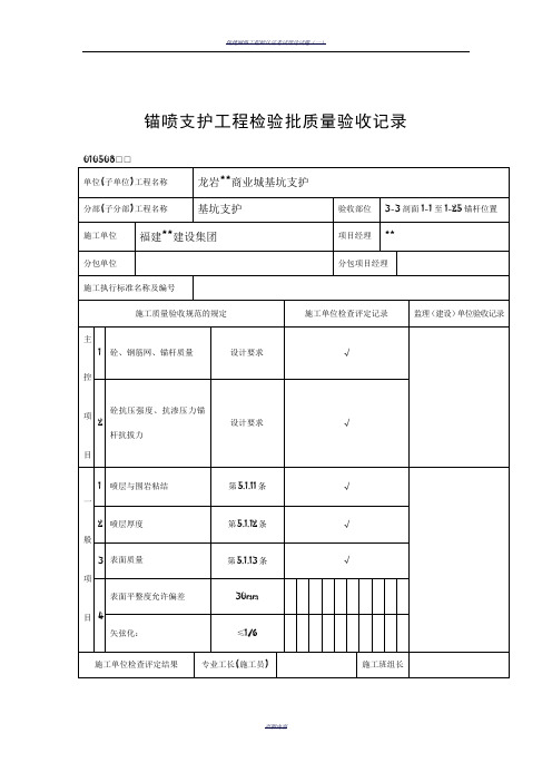 锚喷支护工程检验批质量验收记录