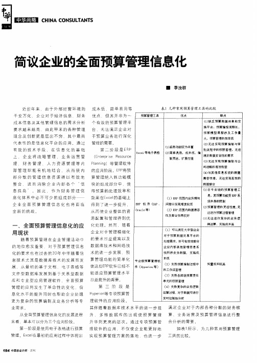 简议企业的全面预算管理信息化