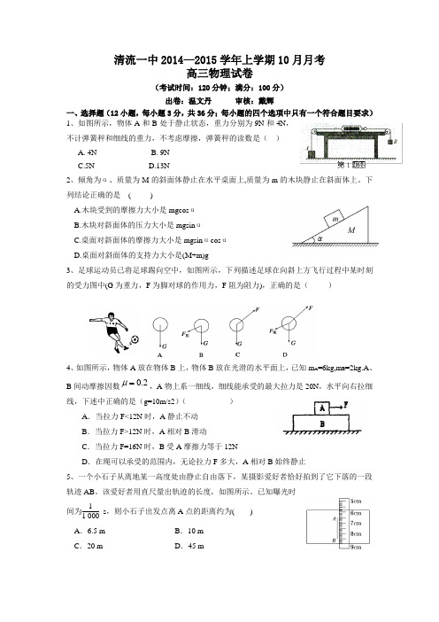 福建省清流一中2015届高三上学期第一阶段考试物理试题Word版含答案