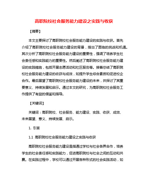 高职院校社会服务能力建设之实践与收获