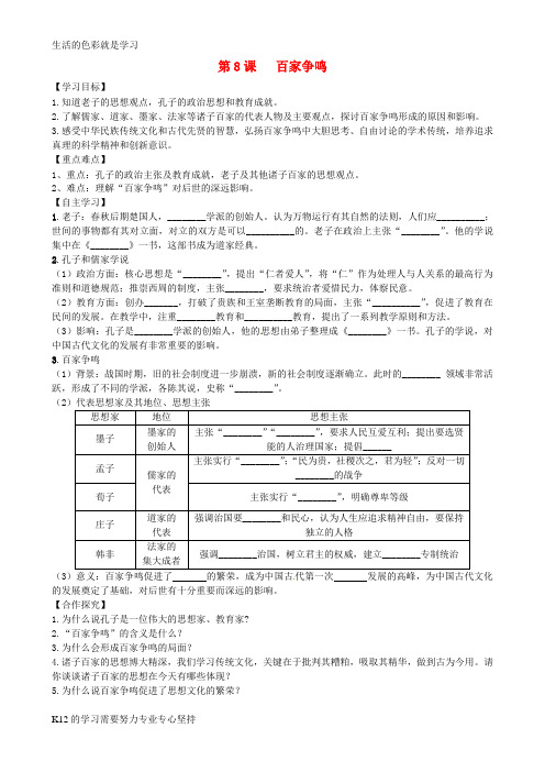 [推荐学习]七年级历史上册第二单元夏商周时期：早期国家的产生与社会变革第8课百家争鸣学案新人教版