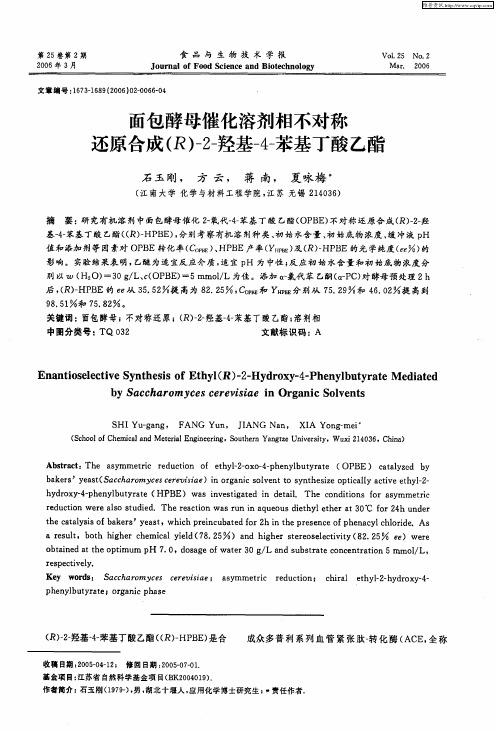 面包酵母催化溶剂相不对称还原合成(R)-2-羟基-4-苯基丁酸乙酯