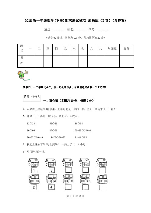 2018版一年级数学(下册)期末测试试卷 湘教版(I卷)(含答案)