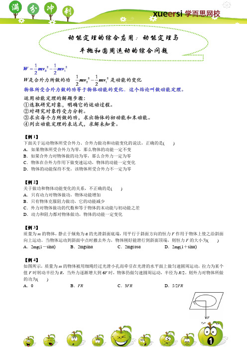 动能定理的综合应用：动能定理与平抛和圆周运动的综合问题