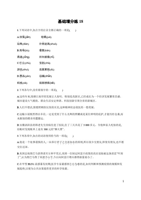 语文苏教版一轮基础增分练18 Word版含解析.docx