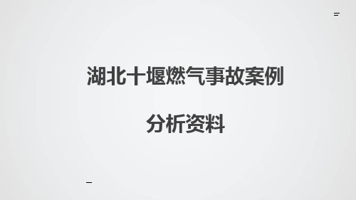 湖北十堰燃气事故的案例分析资料