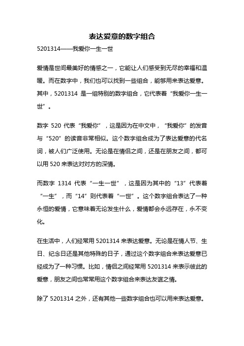 表达爱意的数字组合