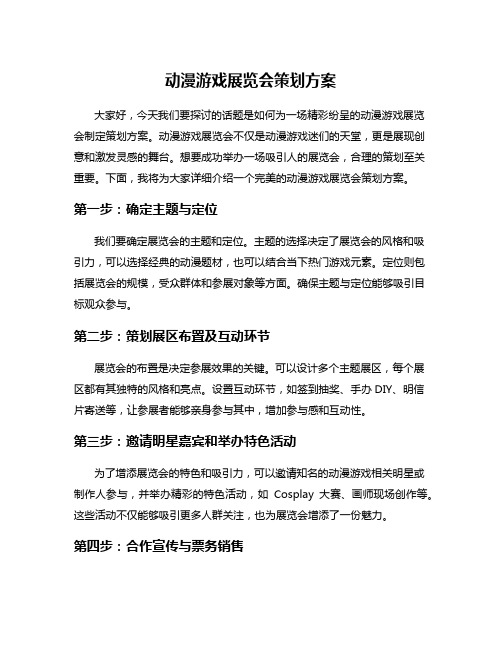 动漫游戏展览会策划方案