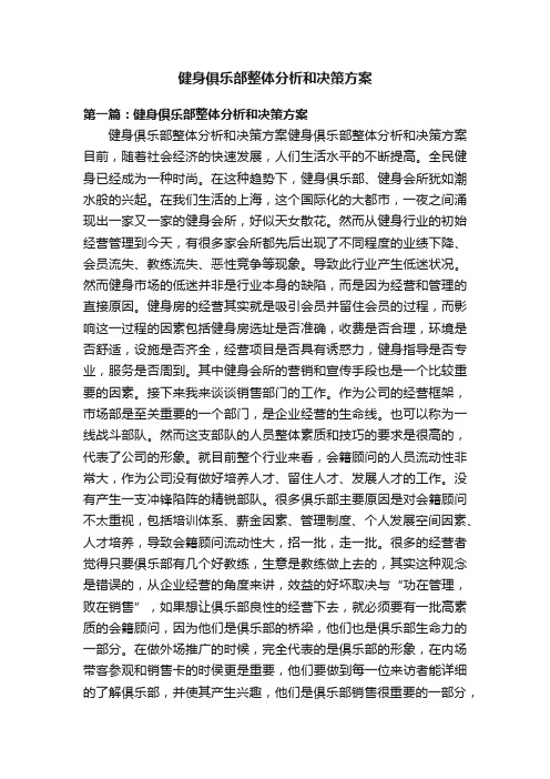 健身俱乐部整体分析和决策方案