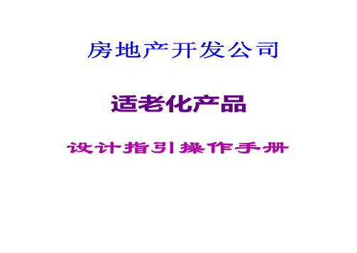 房地产开发公司适老化产品设计指引操作手册