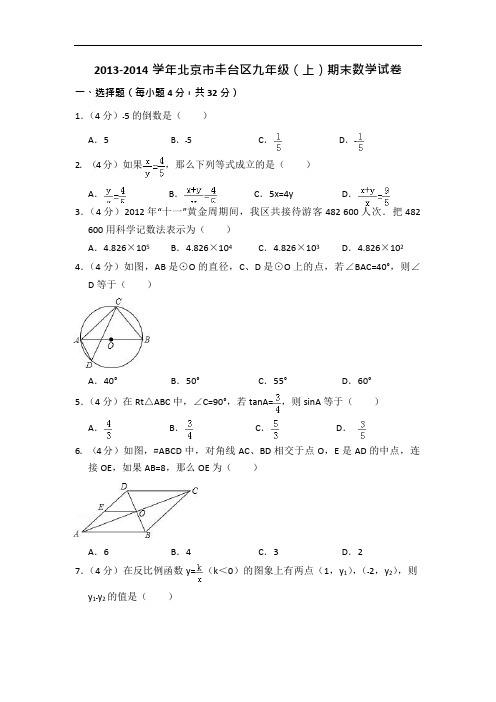 2013-2014学年北京市丰台区九年级(上)期末数学试卷