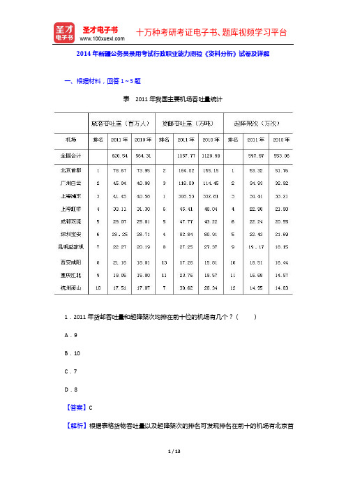 2014年新疆公务员录用考试行政职业能力测验《资料分析》试卷及详解【圣才出品】