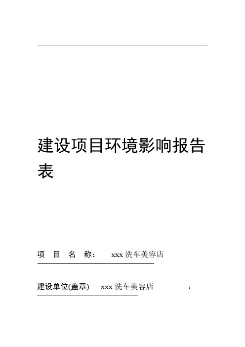 洗车场汽车美容环境影响评价评价评价报告表