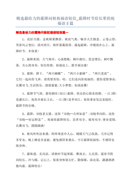 精选最给力的霜降问候祝福语短信_霜降时节给长辈的祝福语5篇