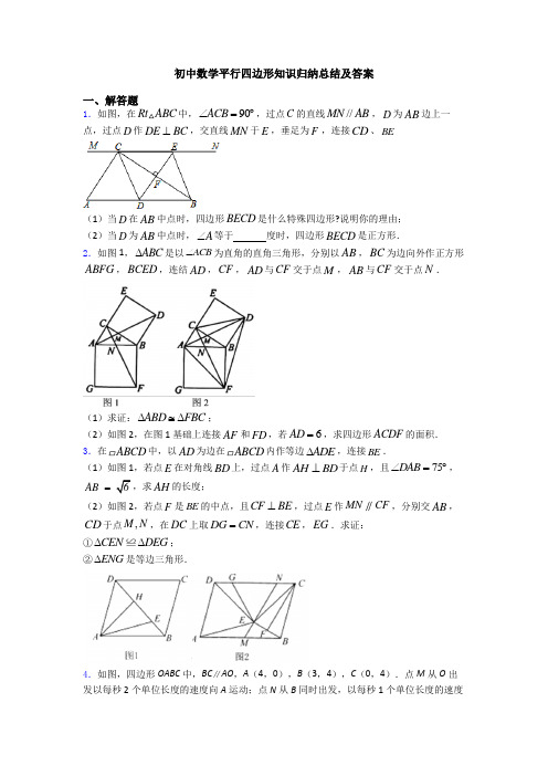 初中数学平行四边形知识归纳总结及答案