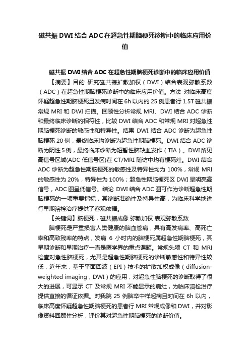 磁共振DWI结合ADC在超急性期脑梗死诊断中的临床应用价值