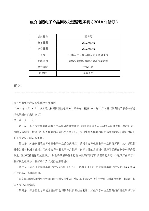 废弃电器电子产品回收处理管理条例（2019年修订）-中华人民共和国国务院令第709号