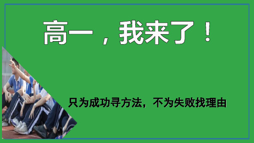 高中开学第一课主题班会课件：高一语文开学第一课(高一,我来了)