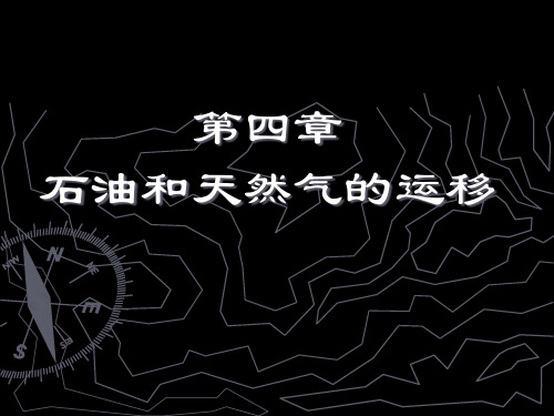 石油地质学课件——第四章 石油和天然气的运移