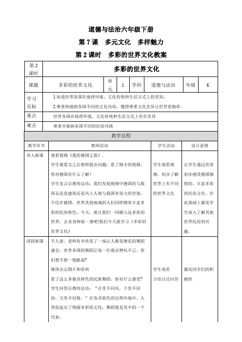 统编人教部编版小学六年级下册道德与法治第7课多元文化多样魅力第2课时多彩的世界文化教案