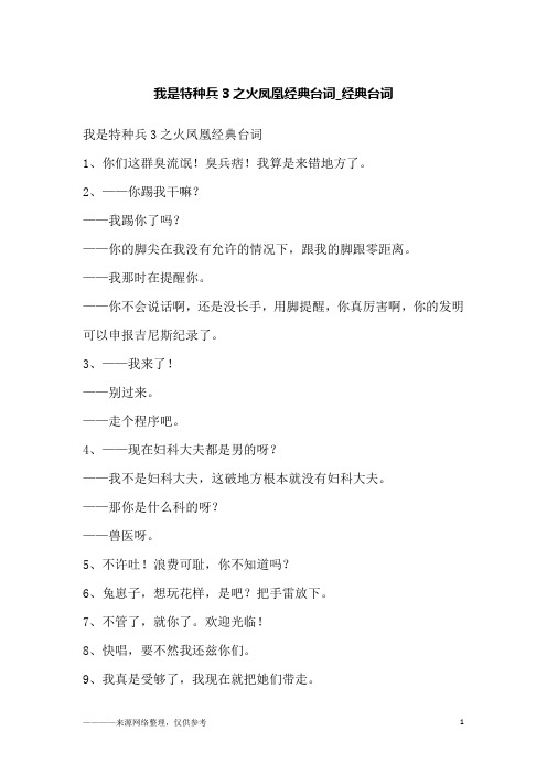 我是特种兵3之火凤凰经典台词_经典台词