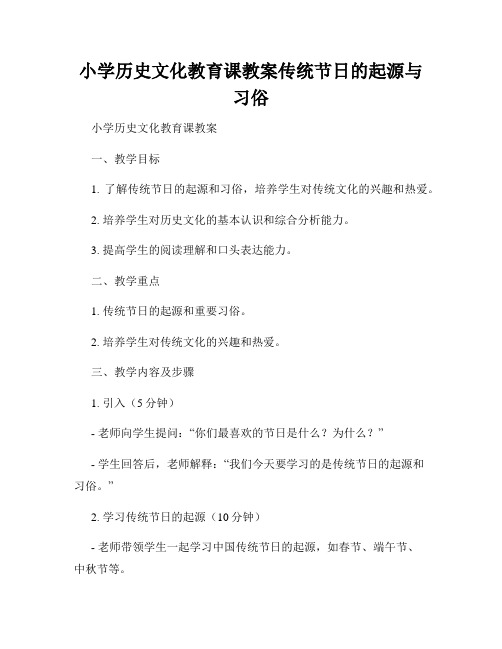 小学历史文化教育课教案传统节日的起源与习俗