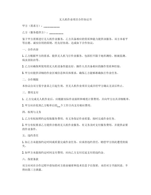 无人机作业项目合作协议书