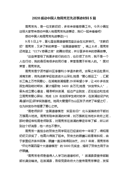 2020感动中国人物周秀芳先进事迹材料5篇