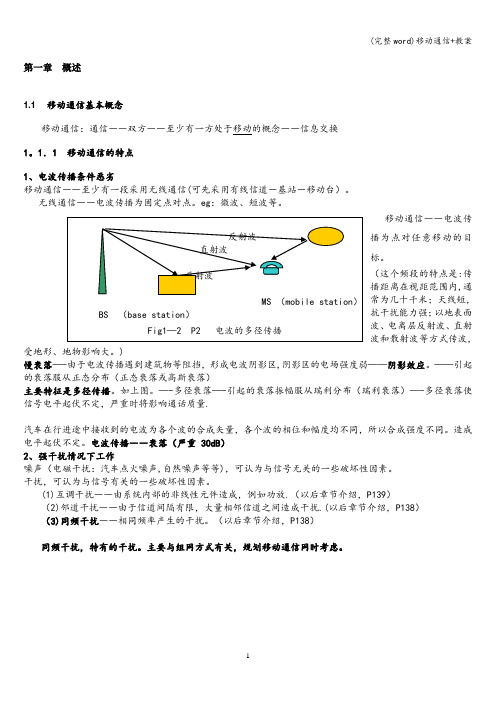 (完整word)移动通信+教案