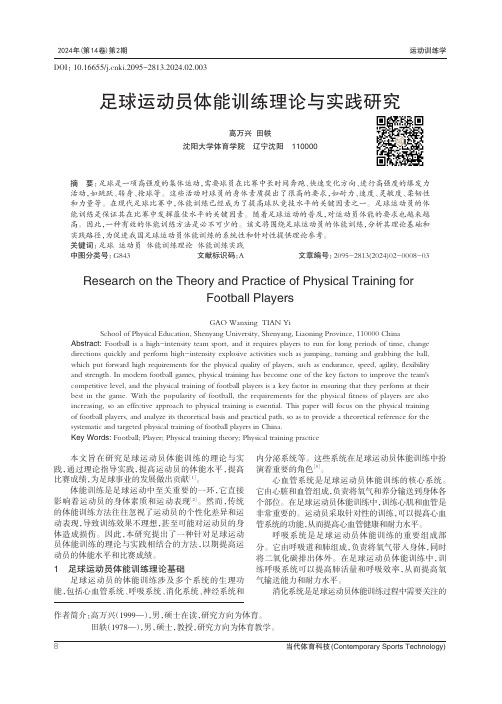 足球运动员体能训练理论与实践研究