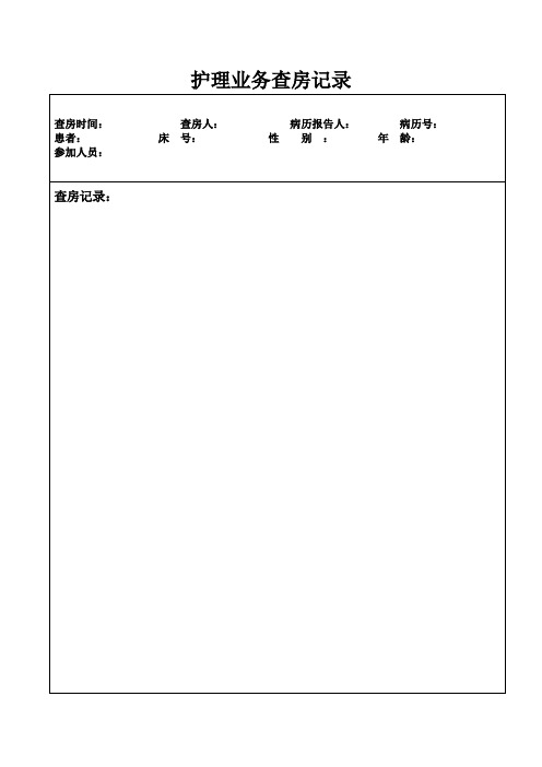 业务查房记录文本